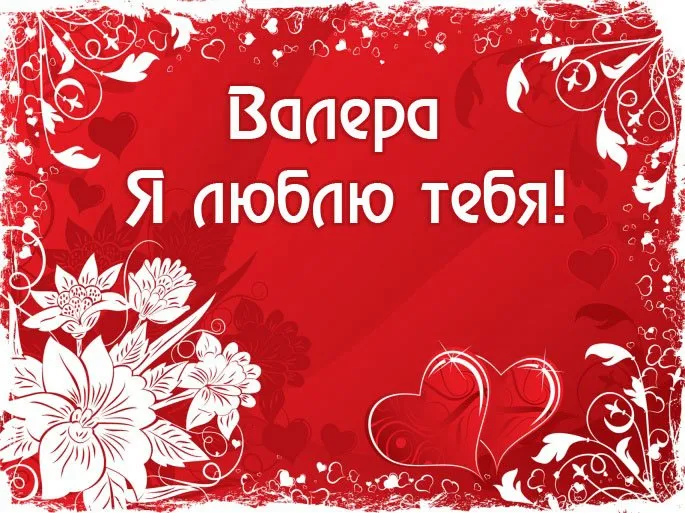 Открытка Открытки с именем Валерий - Открытка с цветами и сердечками | Красивая открытка #209