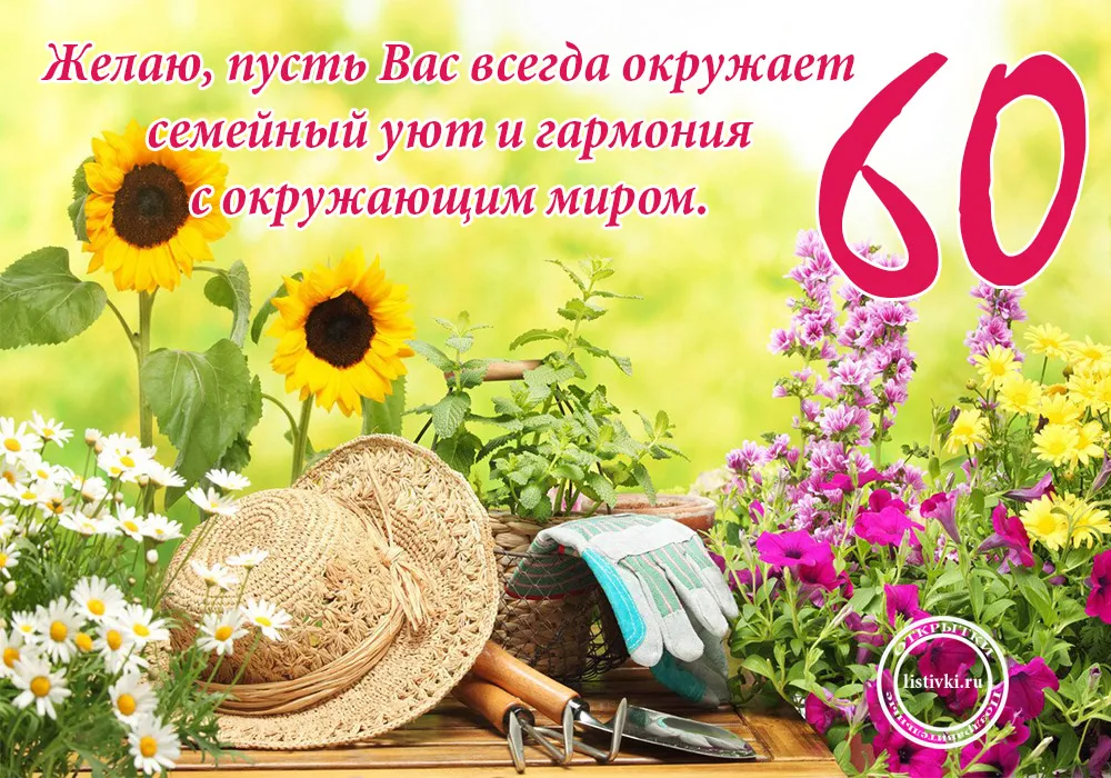 Открытка Открытки на 60 лет - Открытка с цветами и садовыми инструментами | Красивая открытка #164