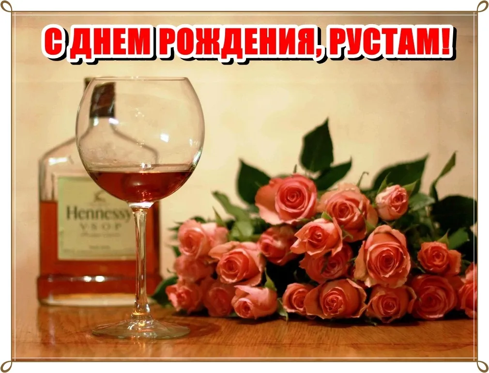 Открытка Открытки с именем Рустам - Открытка: Розы и коньяк Hennessy | Красивая открытка #157