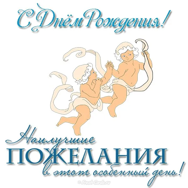 Открытка Двойняшки, близнецы с рождением - Открытка с ангелами: С Днем рождения! | Красивая открытка #18