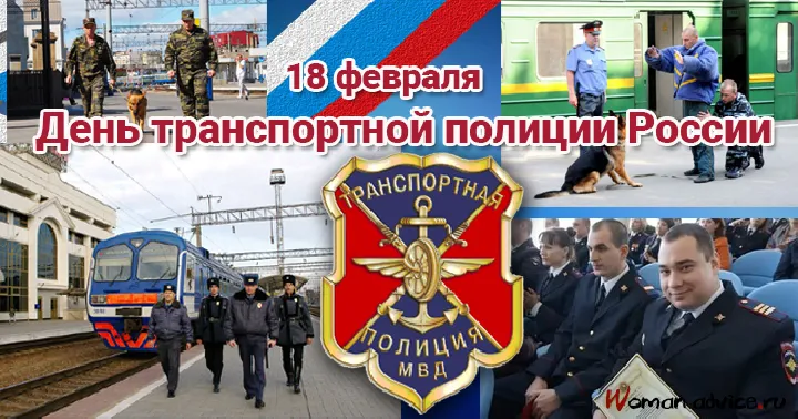 Открытка День транспортной полиции - День транспортной полиции МВД России | Красивая открытка #12
