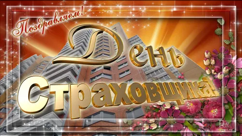 Открытка День страховщика - Открытка с надписью «С днем» и цветами | Красивая открытка #14