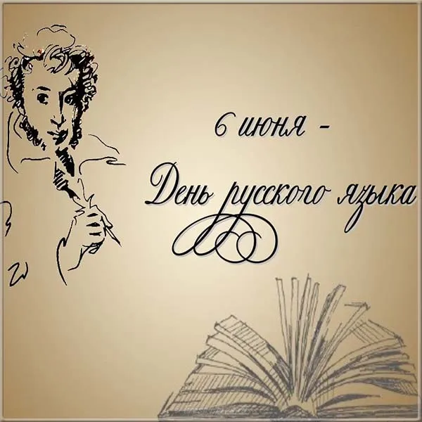 Открытка День русского языка - Открытка с портретом писателя и книгой | Красивая открытка #3