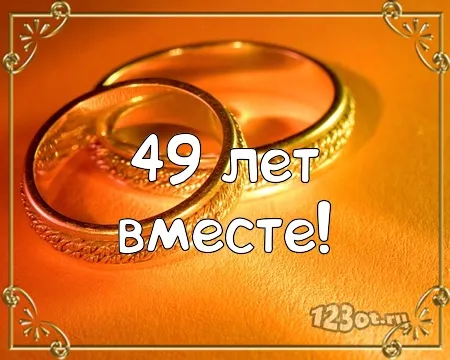 Открытка Открытки на Кедровую свадьбу 49 лет - Золотые обручальные кольца: открытка с днем рождения! | Красивая открытка #9