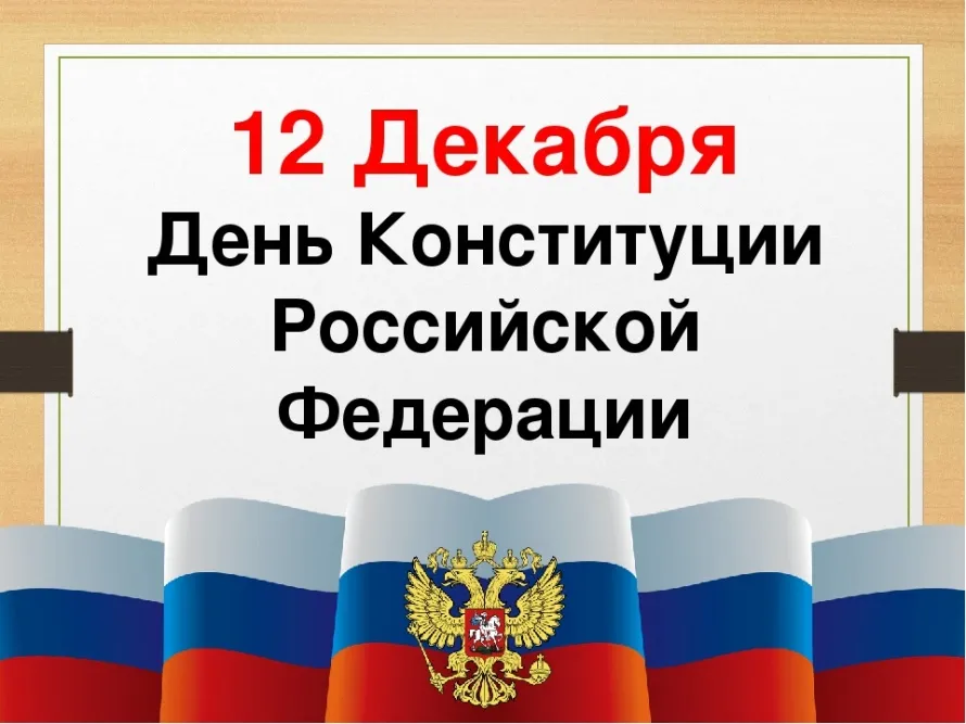 Открытка День конституции РФ - День Конституции России: открытка с флагом | Красивая открытка #63
