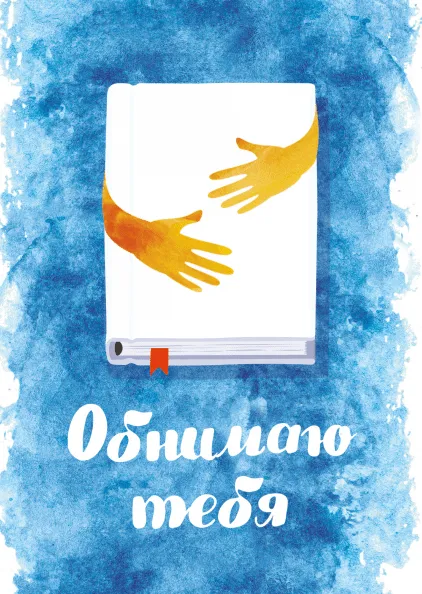 Открытка Обнимаю - Открытка с книгой и руками | Красивая открытка #139