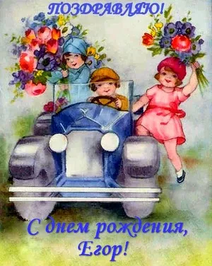 Открытка открытки с именем Егор - Открытка с детьми в автомобиле | Красивая открытка #196