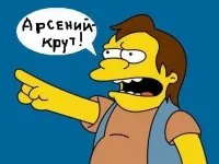 Открытка открытки с именем Арсений - Изображение: персонаж мультфильма Симпсоны, указывает пальцем. | Красивая открытка #53