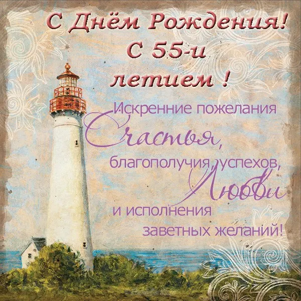 Открытка Открытки на 55 лет - Открытка с маяком: С Днем Рождения! | Красивая открытка #64