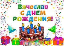 Открытка открытки с именем Вячеслав - Открытка с Днём Рождения: торт, свечи, подарки | Красивая открытка #214