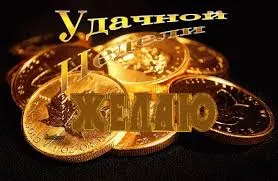 Открытка Удачи - Золотые монеты: праздничная открытка | Красивая открытка #148