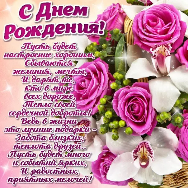 Открытка с днем рождения - Открытка с днем рождения: нежные цветы и поздравления | Красивая открытка #132