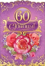 Открытка Открытки на 60 лет - Открытка с юбилеем 60 лет: букет роз | Красивая открытка #156
