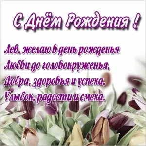 Открытка Открытки с именем Лев  - Открытка с тюльпанами: С Днем Рождения! | Красивая открытка #106