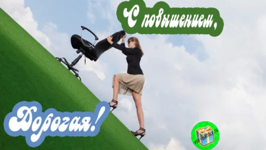 Открытка С повышением - Девушка на склоне травы, фото. | Красивая открытка #9