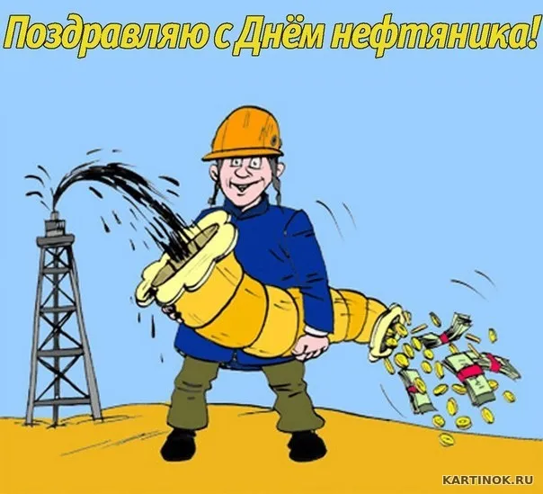 Открытка С днем нефтяника - С Днём Нефтяника: Бурильщик и деньги — Открытка | Красивая открытка #13