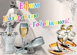 Открытка открытки с именем Ефим - Открытка: Свадебная вечеринка, шампанское, кольца | Красивая открытка #77