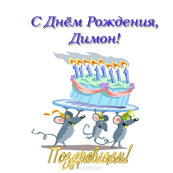 Открытка открытки с именем Дмитрий  - Открытка с мышатами и тортом на день рождения | Красивая открытка #58