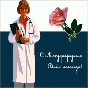 Открытка Открытки с днем логопеда - Открытка с врачом и розой: День медицинского работника | Красивая открытка #3