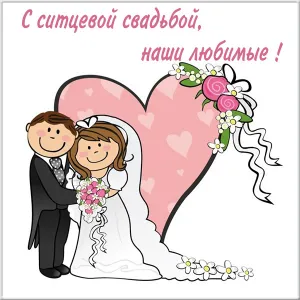 Открытка 1 год - ситцевая свадьба - Открытка с невестой и женихом | Красивая открытка #1
