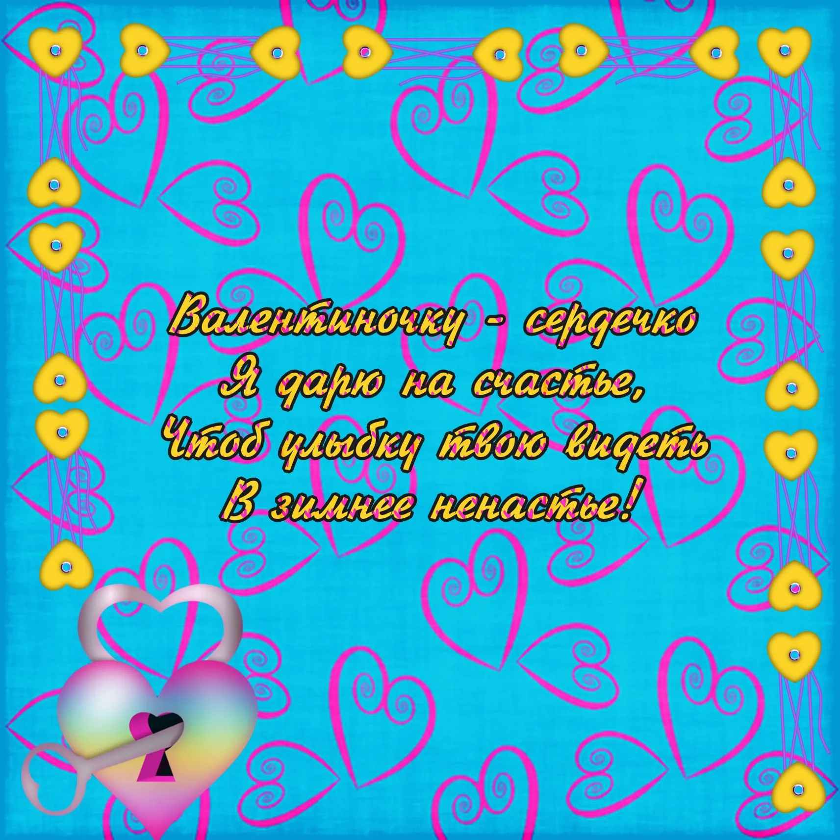 Открытка 14 февраля День влюблённых - Открытка с Валентином и сердечками | Красивая открытка #58
