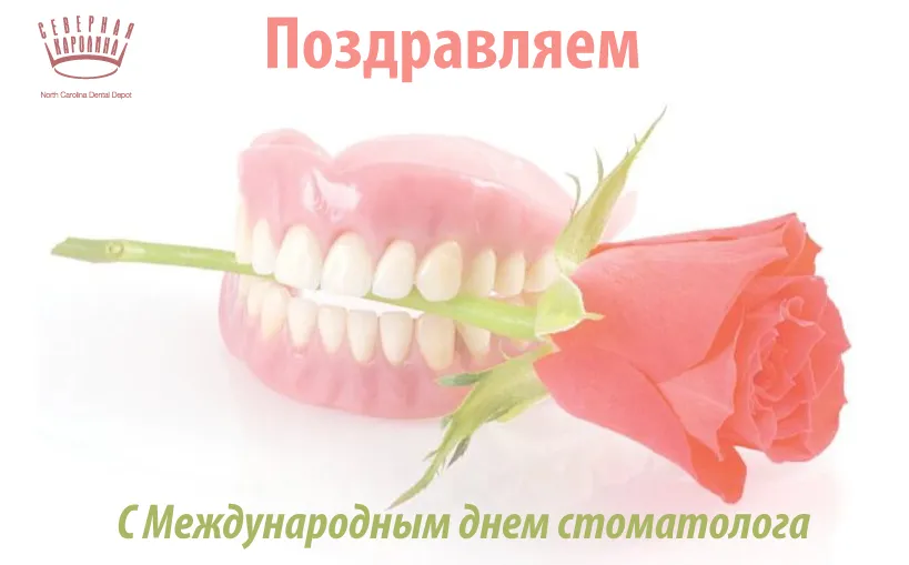 Открытка Открытки на международный день стоматолога - Поздравление с Днём стоматолога: розы и улыбки | Красивая открытка #3