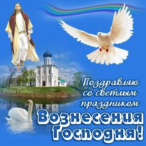Открытка Вознесение Господне - Воздвижение Господне: открытка с Иисусом и церковью | Красивая открытка #69