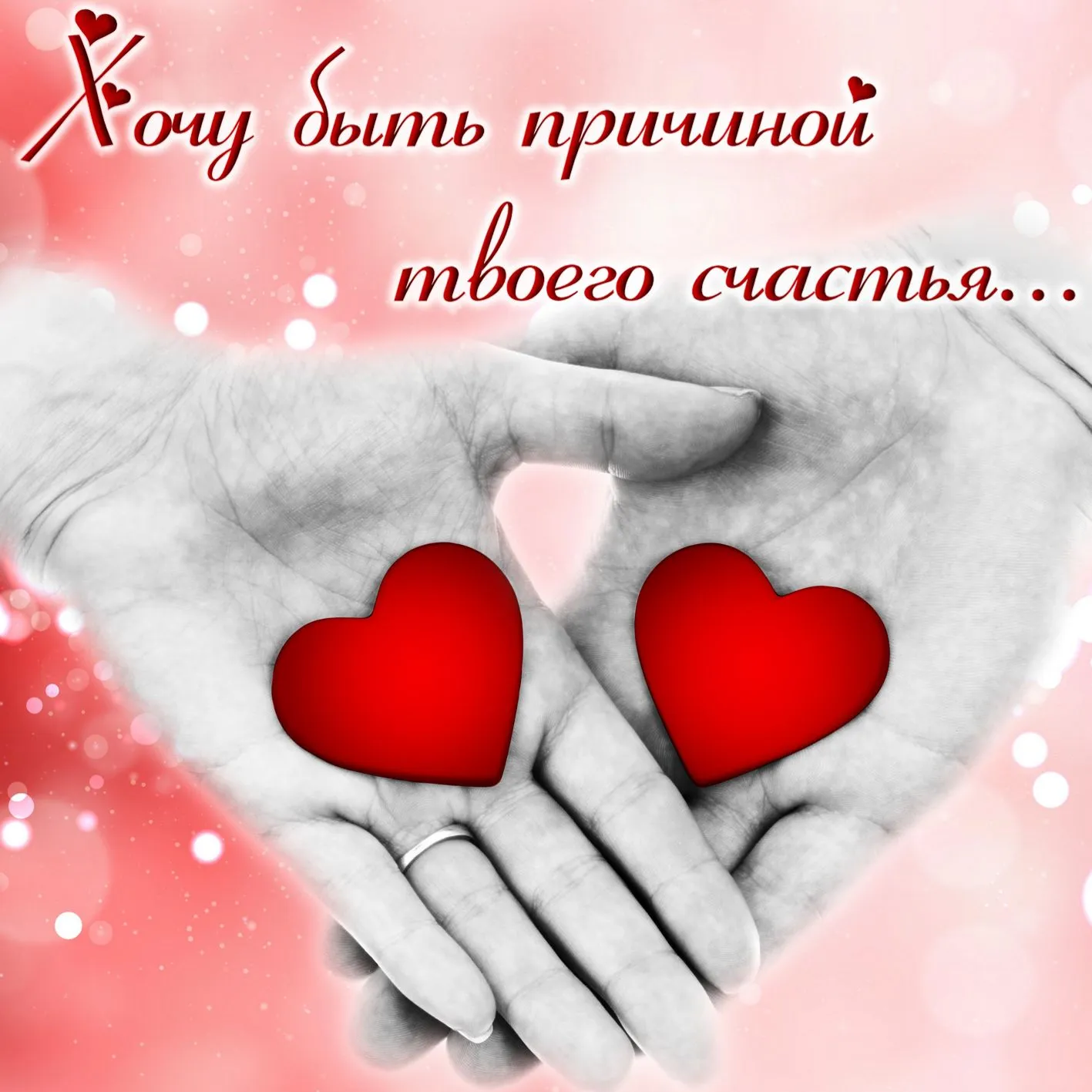 Открытка Люблю - Руки держат два красных сердца | Красивая открытка #2