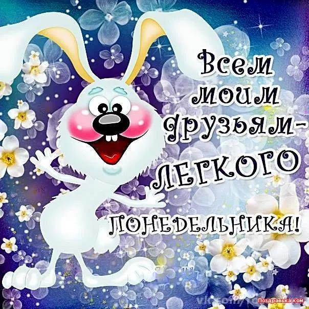 Открытка Понедельник - Открытка с зайцем и цветами | Красивая открытка #6