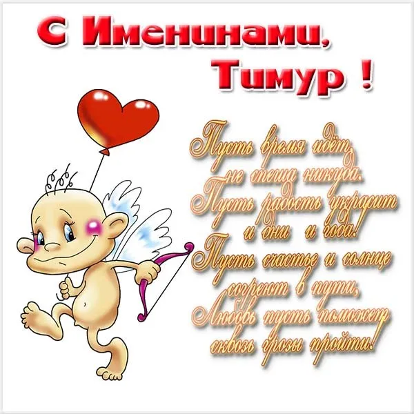 Открытка Открытки с именем Тимур - Открытка с ангелом и купидоном, красное сердце | Красивая открытка #138