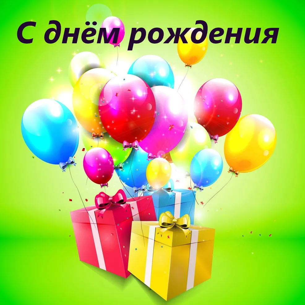 Открытка С днём рождения разное - Яркая открытка с воздушными шарами и подарками | Красивая открытка #37