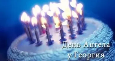 Открытка открытки с именем Георгий  - Торт со свечами  Открытка с Днем Ангела | Красивая открытка #140