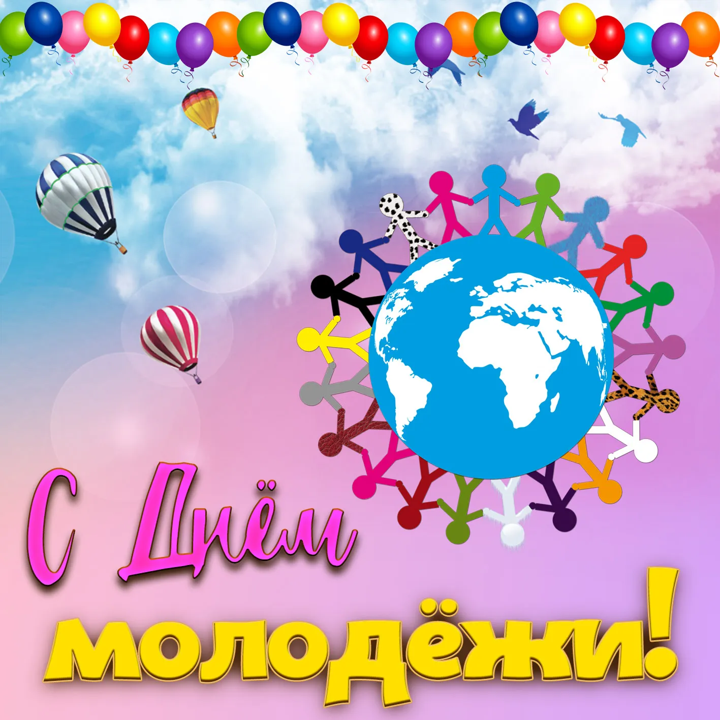 Открытка День молодежи - Открытка с воздушными шарами, землей и людьми | Красивая открытка #11