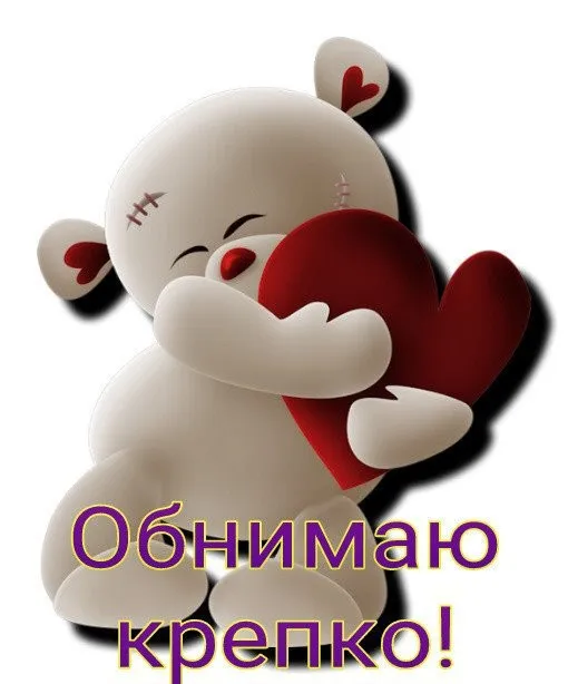 Открытка Обнимаю - Объятия мишки: открытка с любовью | Красивая открытка #74