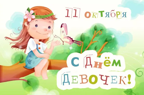Открытка С Международным днём девочек - Открытка с девочкой и бабочкой | Красивая открытка #32