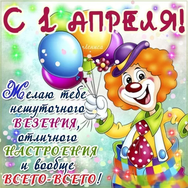 Открытка С днём смеха - Клоун с воздушными шарами  открытка с днем рождения! | Красивая открытка #15