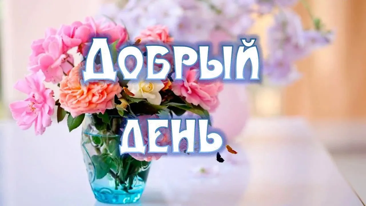 Открытка добрый день - Открытка с розовыми и персиковыми пионами в вазе | Красивая открытка #86