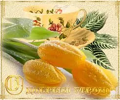 Открытка Доброе утро - Апельсины и чай: Новогодняя открытка | Красивая открытка #219
