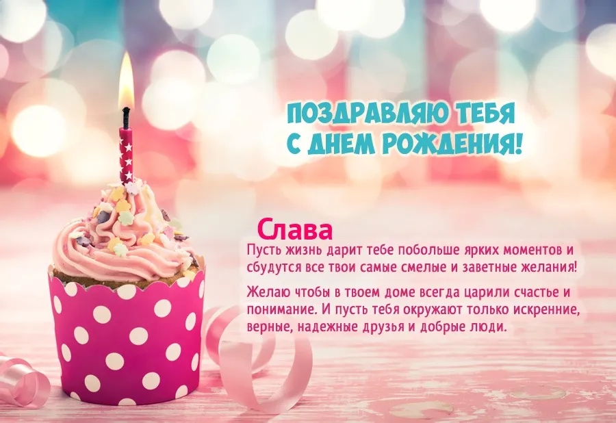 Открытка открытки с именем Вячеслав - Поздравление с Днем Рождения: Яркая открытка! | Красивая открытка #100