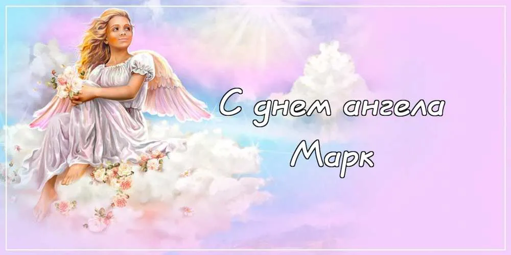 Открытка Открытки с именем Марк  - Открытка с ангелом: нежные поздравления | Красивая открытка #160
