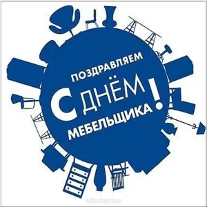 Открытка День мебельщика - Поздравление с Днем: открытка с силуэтами мебели | Красивая открытка #36
