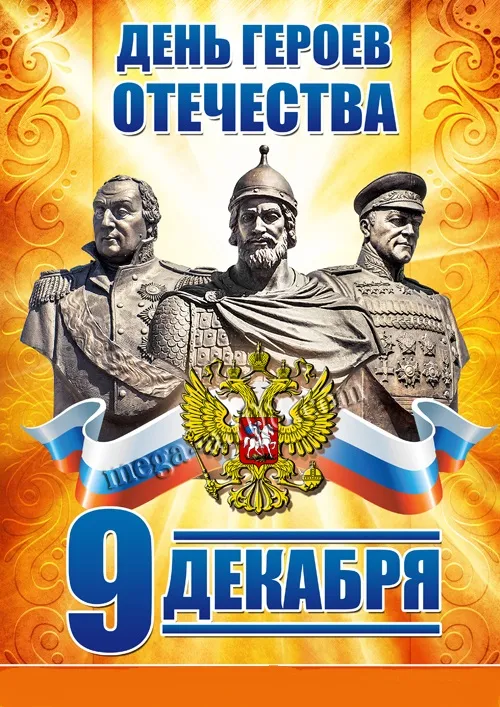 Открытка Открытки на День Героев Отечества России - День Героев Отечества: Открытка с портретами героев | Красивая открытка #8