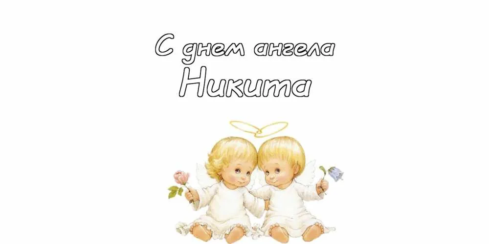 Открытка Открытки с именем Никита - Имянная открытка с ангелами - купить онлайн | Красивая открытка #218