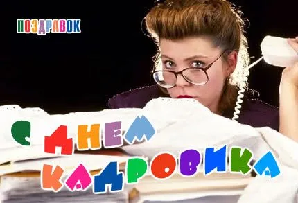 Открытка День кадровика - Девушка в очках и с телефоном: смешная открытка | Красивая открытка #85
