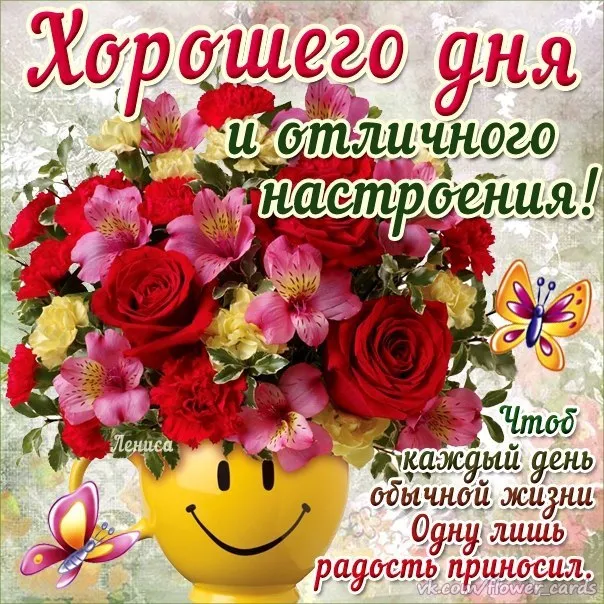 Открытка Хорошего дня - Открытка с цветами и бабочкой — поздравления с праздником | Красивая открытка #174
