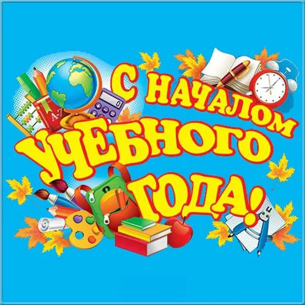 Открытка День знаний - Открытка с Новым Годом: школьные принадлежности, яркие цвета | Красивая открытка #39
