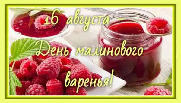 Открытка День малинового варения - Открытка с клубникой и вареньем | Красивая открытка #3