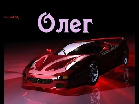 Открытка Открытки с именем Олег  - Открытка с Ferrari: Красный спортивный автомобиль | Красивая открытка #180