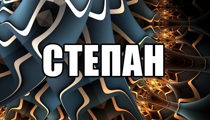 Открытка Открытки с именем Степан - Абстрактный фон: темные волны, светящиеся линии | Красивая открытка #64