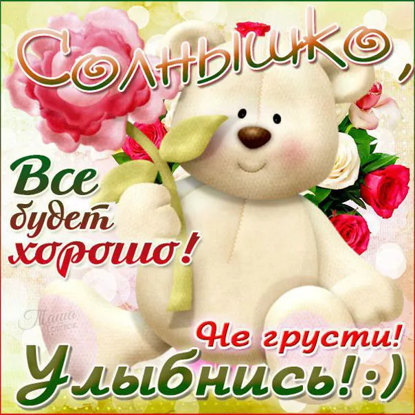 Открытка Улыбнись - Открытка с мишкой и цветами | Красивая открытка #84